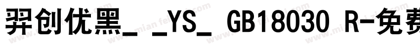 羿创优黑_ _YS_ GB18030 R字体转换